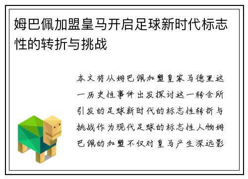 姆巴佩加盟皇马开启足球新时代标志性的转折与挑战 姆巴佩加盟皇马开启足球新时代标志性的转折与挑战