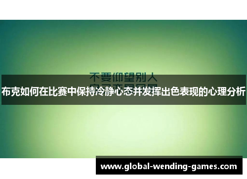布克如何在比赛中保持冷静心态并发挥出色表现的心理分析
