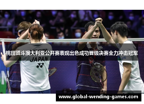 桃田贤斗澳大利亚公开赛表现出色成功晋级决赛全力冲击冠军 桃田贤斗澳大利亚公开赛表现出色成功晋级决赛全力冲击冠军