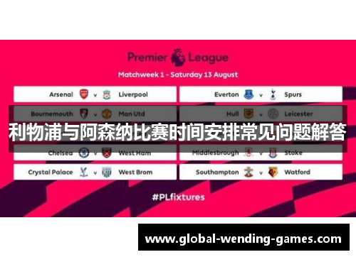 利物浦与阿森纳比赛时间安排常见问题解答 利物浦与阿森纳比赛时间安排常见问题解答