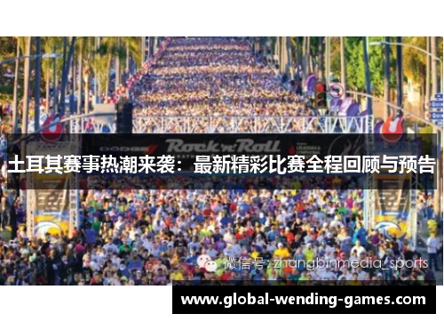 土耳其赛事热潮来袭:最新精彩比赛全程回顾与预告 土耳其赛事热潮来袭:最新精彩比赛全程回顾与预告