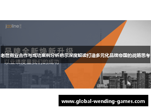 老詹商业合作与成功案例分析启示深度解读打造多元化品牌帝国的战略思考