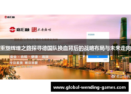 重塑辉煌之路探寻德国队换血背后的战略布局与未来走向