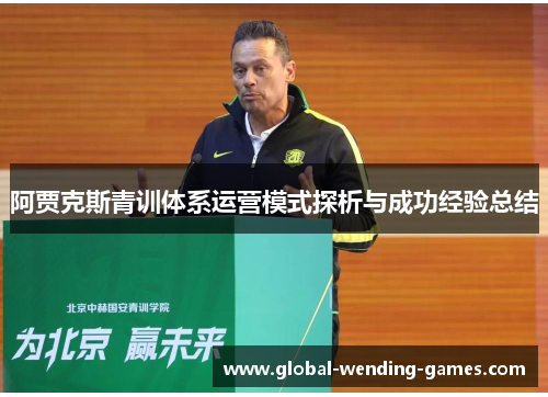 阿贾克斯青训体系运营模式探析与成功经验总结