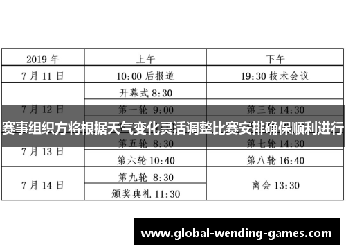 赛事组织方将根据天气变化灵活调整比赛安排确保顺利进行