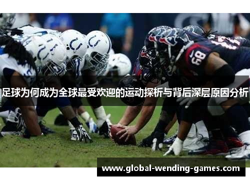 足球为何成为全球最受欢迎的运动探析与背后深层原因分析