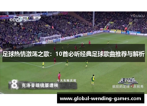 足球热情激荡之歌：10首必听经典足球歌曲推荐与解析