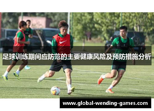 足球训练期间应防范的主要健康风险及预防措施分析
