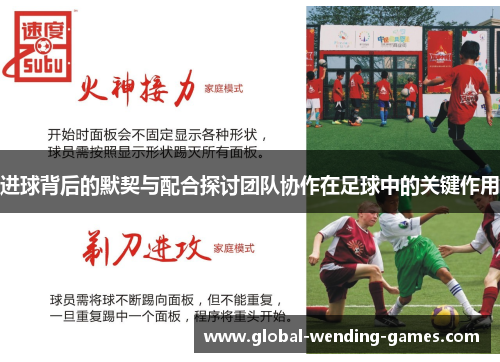 进球背后的默契与配合探讨团队协作在足球中的关键作用