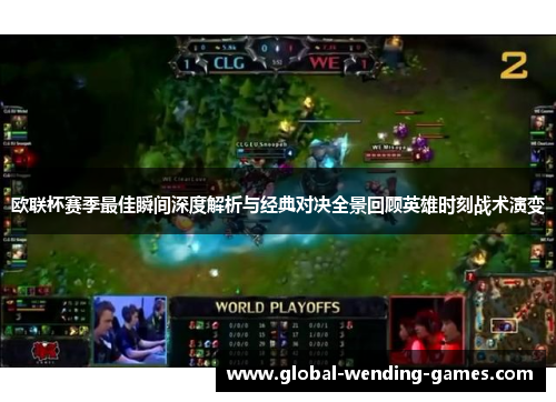 欧联杯赛季最佳瞬间深度解析与经典对决全景回顾英雄时刻战术演变