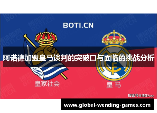 阿诺德加盟皇马谈判的突破口与面临的挑战分析 阿诺德加盟皇马谈判的突破口与面临的挑战分析