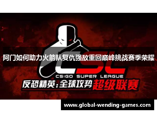 阿门如何助力火箭队复仇强敌重回巅峰挑战赛季荣耀