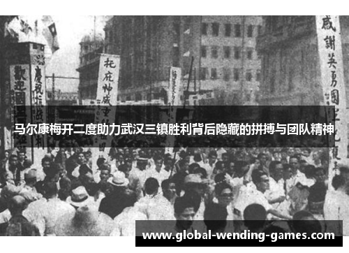 马尔康梅开二度助力武汉三镇胜利背后隐藏的拼搏与团队精神 马尔康梅开二度助力武汉三镇胜利背后隐藏的拼搏与团队精神