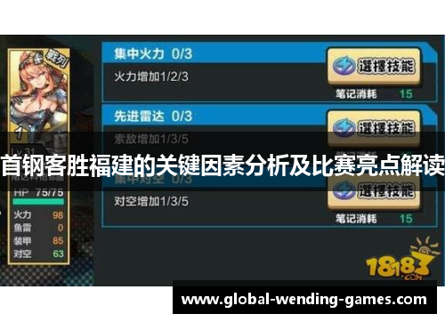 首钢客胜福建的关键因素分析及比赛亮点解读 首钢客胜福建的关键因素分析及比赛亮点解读