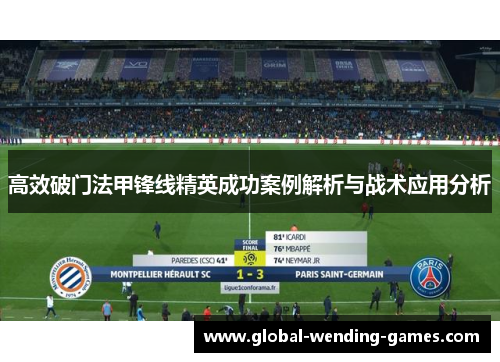 高效破门法甲锋线精英成功案例解析与战术应用分析 高效破门法甲锋线精英成功案例解析与战术应用分析