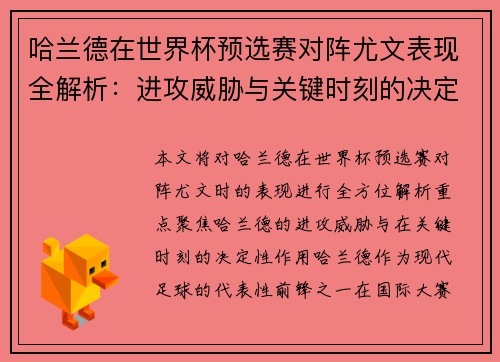 哈兰德在世界杯预选赛对阵尤文表现全解析:进攻威胁与关键时刻的决定性作用 哈兰德在世界杯预选赛对阵尤文表现全解析:进攻威胁与关键时刻的决定性作用