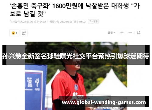 孙兴慜全新签名球鞋曝光社交平台预热引爆球迷期待